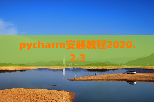 pycharm安装教程2020.2.3